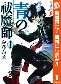 青の祓魔師リマスター版【期間限定無料】1