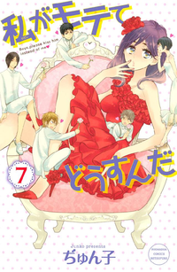 私がモテてどうすんだ7巻