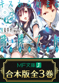 【合本版】キスから始まる戦機乙女全3巻