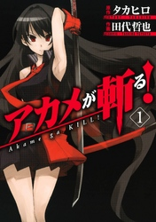 アカメが斬る!1巻