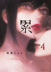 累4巻