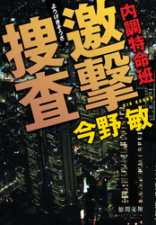内調特命班邀撃捜査