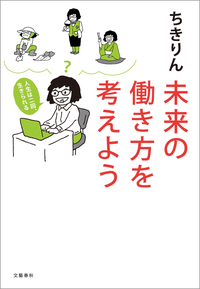 未来の働き方を考えよう人生は二回、生きられる