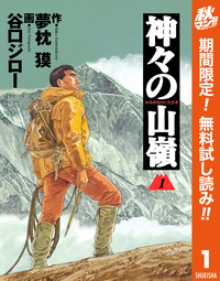 神々の山嶺1