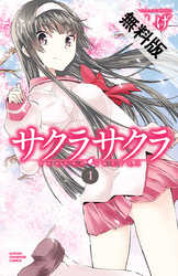 サクラサクラ1【期間限定無料お試し版】