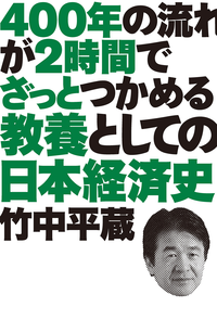 400年の流れが2時間でざっとつかめる教養としての日本経済史