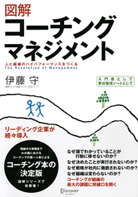図解コーチングマネジメント