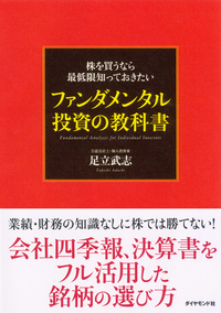 株を買うなら最低限知っておきたいファンダメンタル投資の教科書