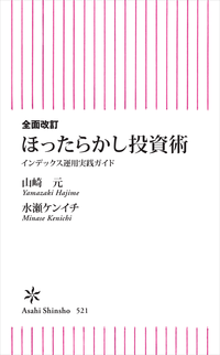 全面改訂ほったらかし投資術インデックス運用実践ガイド