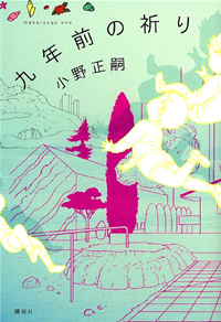 九年前の祈り