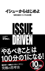 イシューからはじめよ