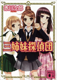 三姉妹探偵団(1)