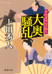 大奥騒乱伊賀者同心手控え