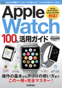 AppleWatch100%活用ガイド