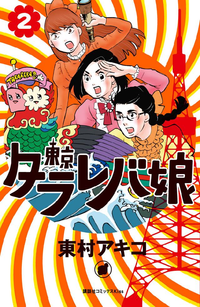 東京タラレバ娘2巻