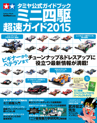 タミヤ公式ガイドブックミニ四駆超速ガイド2015