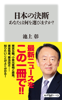 日本の決断あなたは何を選びますか?
