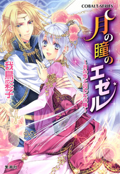 【書き下ろしつき電子特別版】月の瞳のエゼル~月の雫と囚われの瞳~
