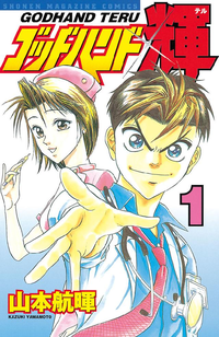 ゴッドハンド輝1巻