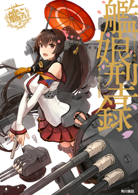 艦隊これくしょんー艦これー艦娘型録