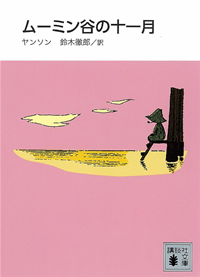 新装版ムーミン谷の十一月