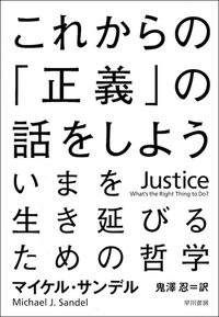 これからの「正義」の話をしよういまを生き延びるための哲学
