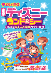 子どもと行く!東京ディズニーランド&シーまる得口コミ!攻略ファミリーガイド
