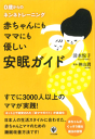 赤ちゃんにもママにも優しい安眠ガイド-【電子書籍】