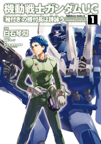 機動戦士ガンダムUC『袖付き』の機付長は詩詠う(1)