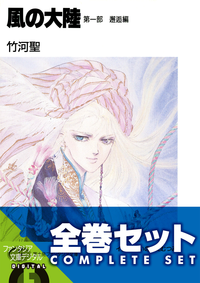 【全巻セット】風の大陸コンプリートBOX全35巻セット〈豪華特典版〉