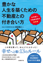 豊かな人生を築くための不動産との付き合い方住宅購入・不動産投資の新常識-【電子書