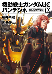 機動戦士ガンダムUCバンデシネ(10)
