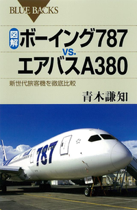図解ボーイング787vs.エアバスA380新世代旅客機を徹底比較