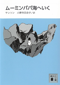 新装版ムーミンパパ海へいく