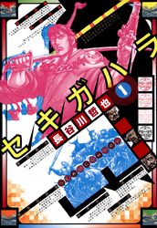 【期間限定無料お試し版】セキガハラ1
