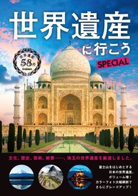 世界遺産に行こうSPECIAL