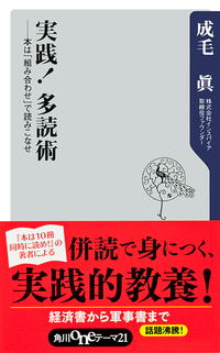 実践!多読術──本は「組み合わせ」で読みこなせ