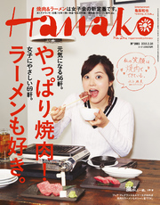 Hanako(ハナコ)2015年2月26日号No.1081