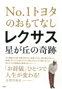 NO.1トヨタのおもてなしレクサス星が丘の奇跡