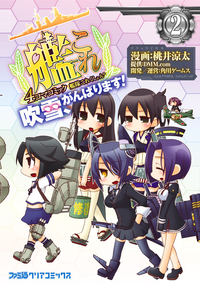 艦隊これくしょん-艦これ-4コマコミック吹雪、がんばります!(2)