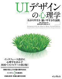 UIデザインの心理学ーわかりやすさ・使いやすさの法則
