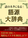 話のネタになる! 語源大辞典-【電子書籍】