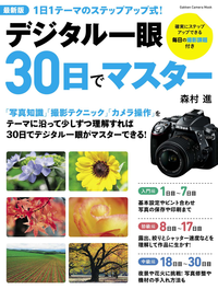 最新版デジタル一眼30日でマスター