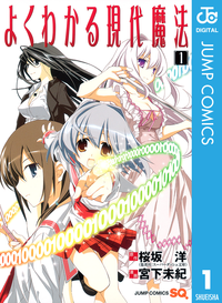 よくわかる現代魔法1