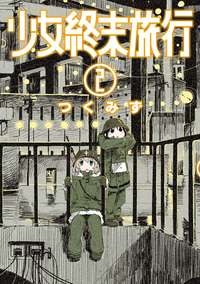 少女終末旅行2巻