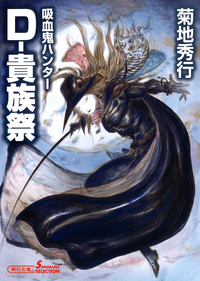 吸血鬼ハンター27Dー貴族祭