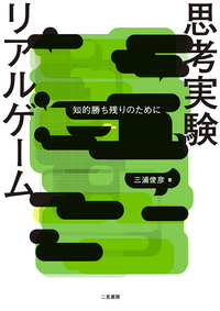 思考実験リアルゲーム知的勝ち残りのために