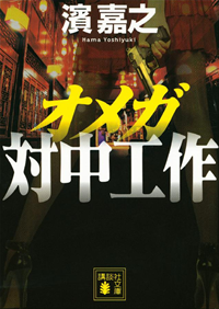オメガ対中工作