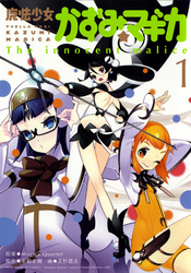 魔法少女かずみ☆マギカ~Theinnocentmalice~1巻