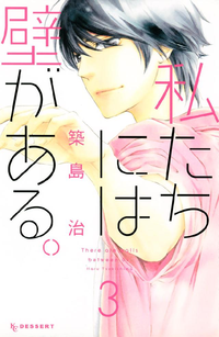 私たちには壁がある。3巻